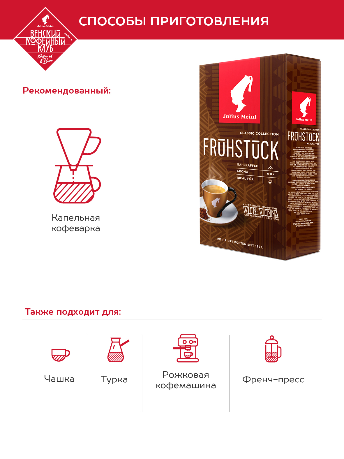 Кофе молотый Julius Meinl Венский завтрак классическая коллекция 500 г