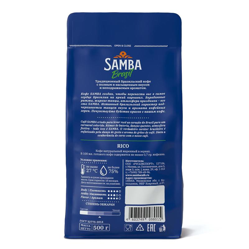 Кофе в зернах Samba Brasil Rico 500 г