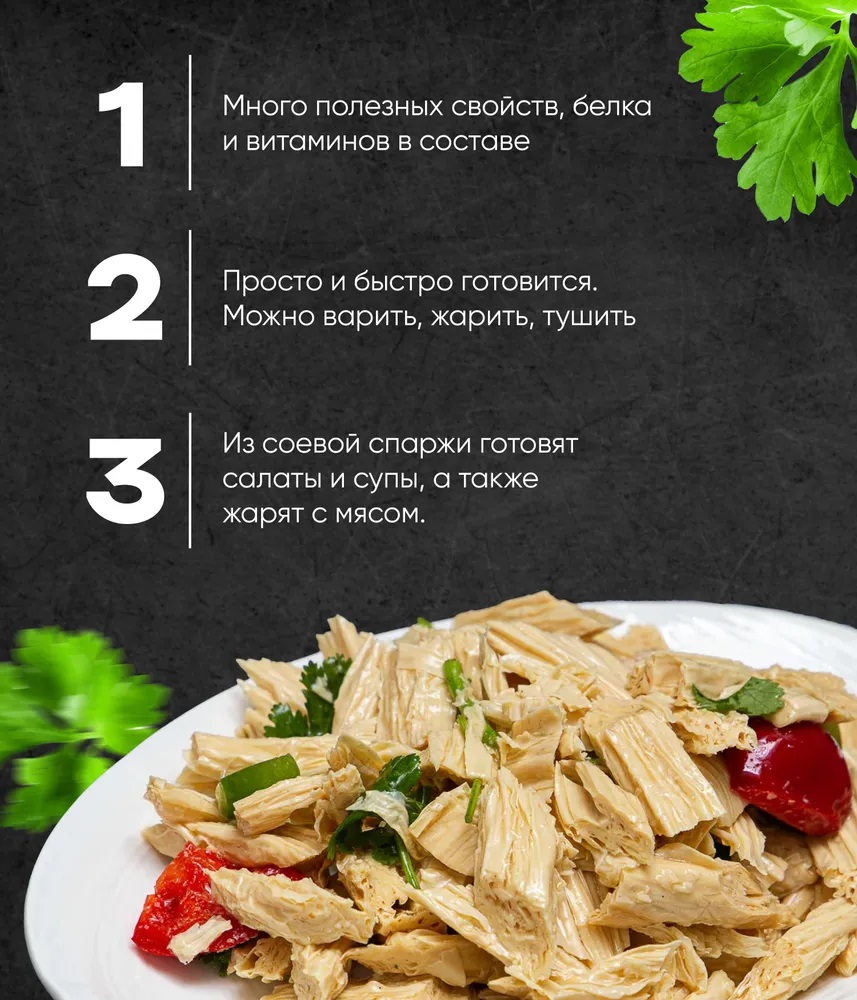 Спаржа сушеная Midori сухая соевый продукт 500 гр