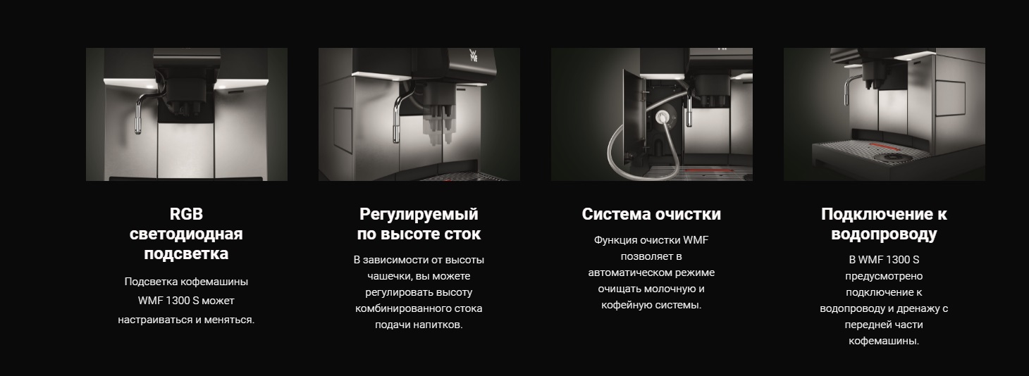 Кофемашина WMF 1300 S base1