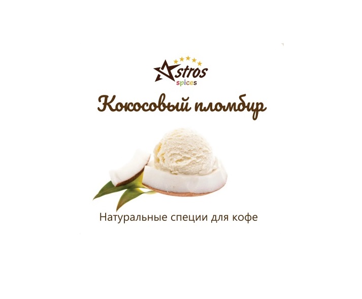 Специи для кофе Astros Кокосовый Пломбир 220 гр