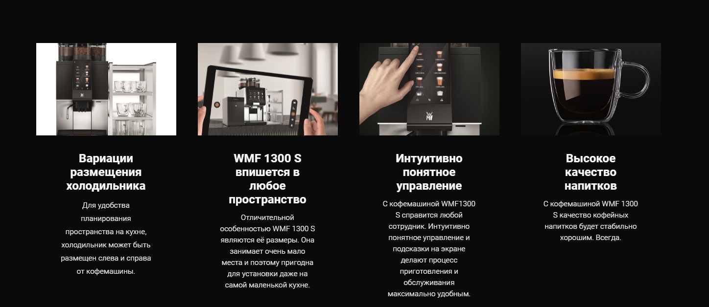 Кофемашина WMF 1300 S base1