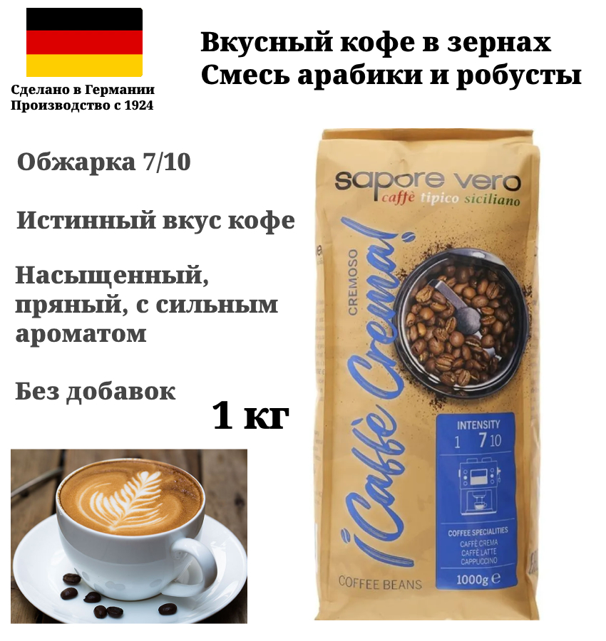  Кофе в зернах Tempelmann SAPORE VERO Cremoso Caffe Crema 1 кг