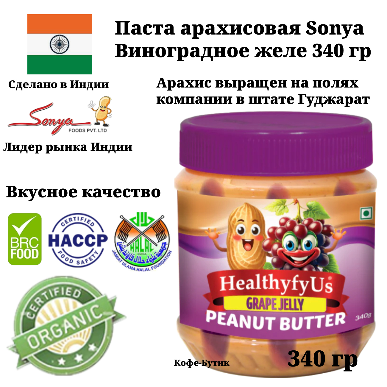 Паста арахисовая Sonya Grape Jelly (виноградное желе) 340 г