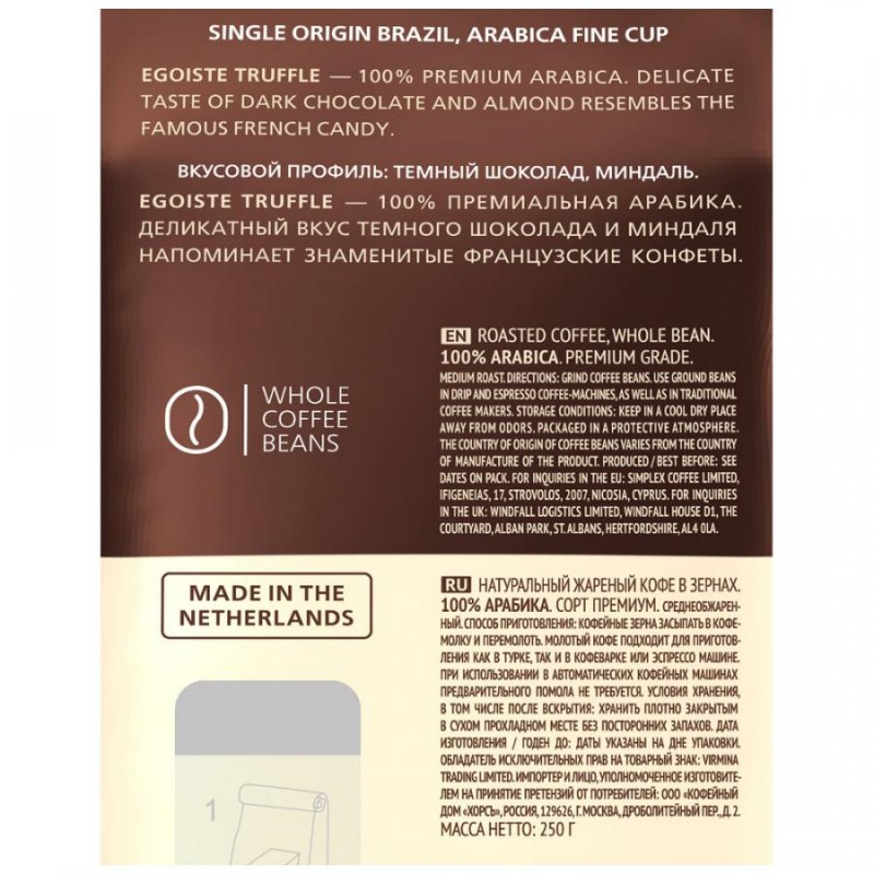 Кофе в зернах EGOISTE Truffle 250 гр.