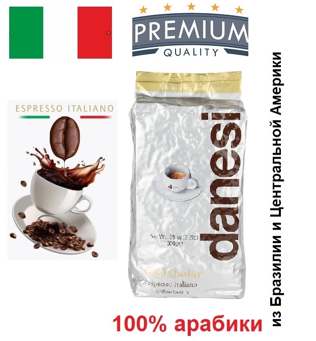 Кофе в зернах Danesi Gold 1 кг. 
