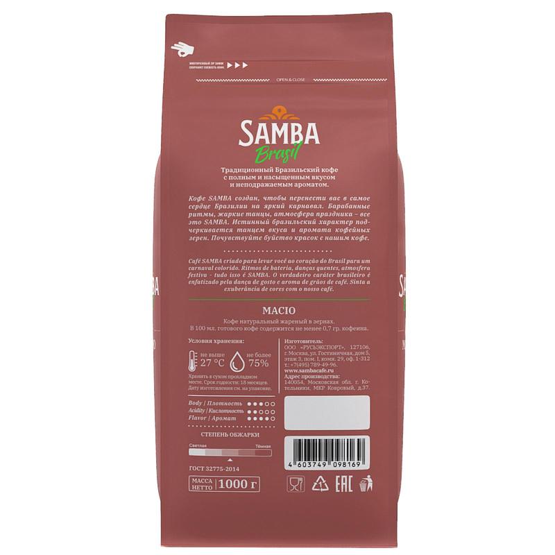 Кофе в зернах Samba Brasil Macio 1000 г