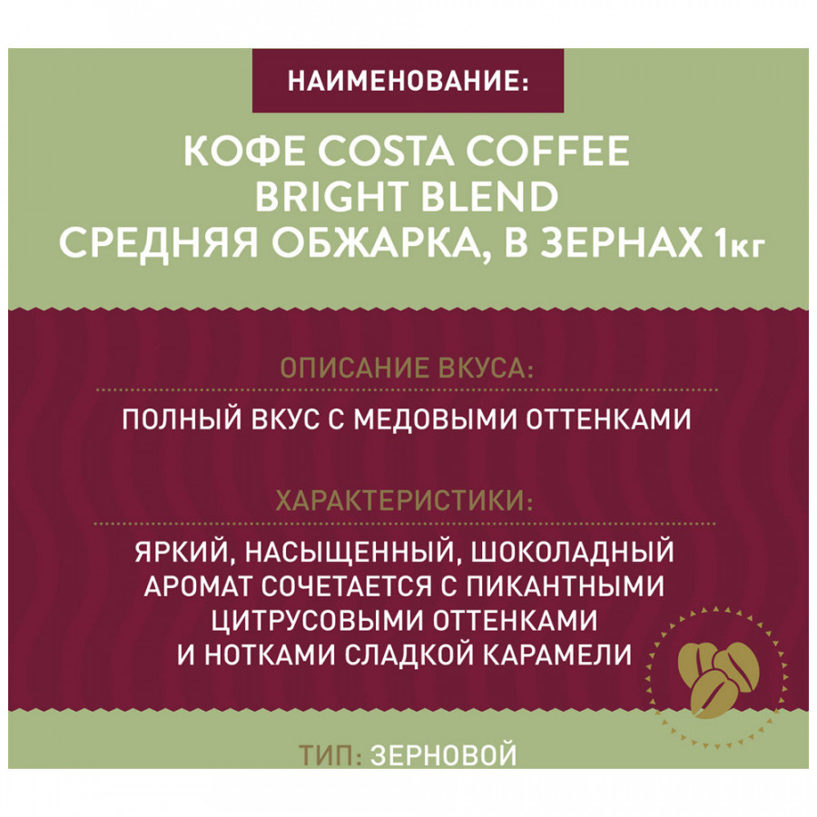 Кофе в зернах Costa Coffee Bright Blend (Брайт бленд) 1 кг
